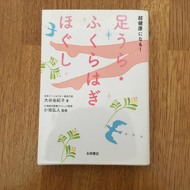 超健康になる！足うら・ふくらはぎほぐし エンタメ/ホビーの本(健康/医学)の商品写真