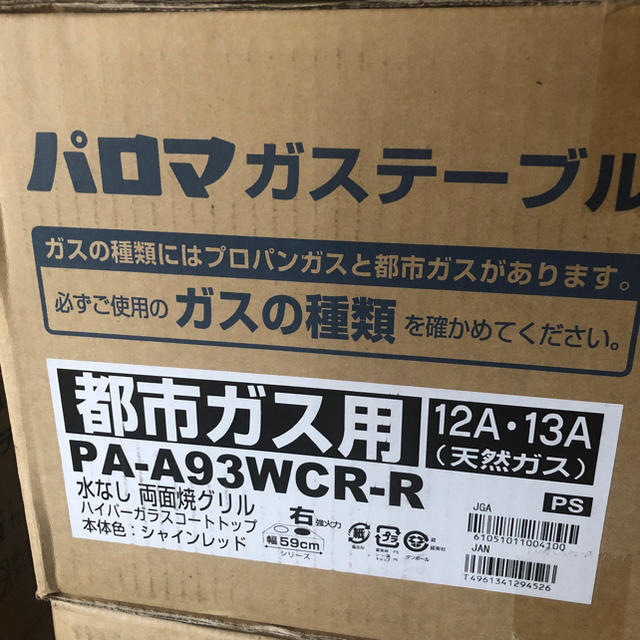 Paloma Picasso(パロマピカソ)のパロマガステーブル　PA-A93WCR-R 都市ガス用 スマホ/家電/カメラの調理家電(調理機器)の商品写真