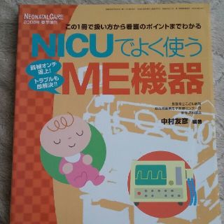 なな様　ＮＩＣＵでよく使うＭＥ機器 この１冊で扱い方から看護のポイントまでわかる(健康/医学)