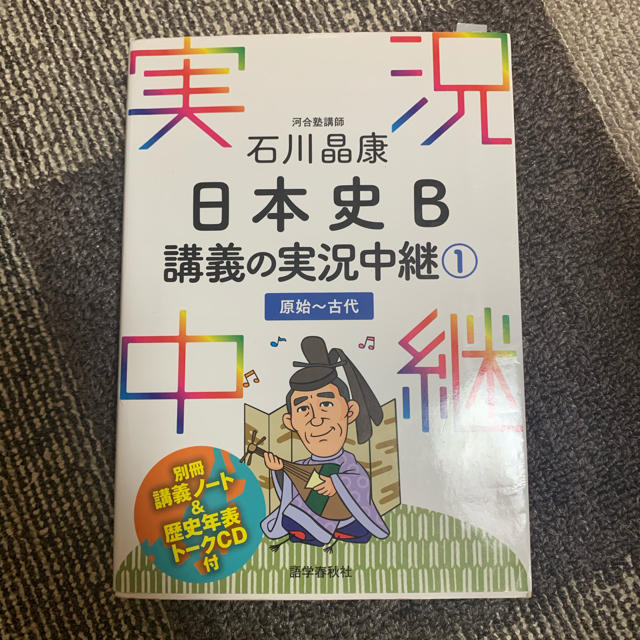 石川昌康　日本史B  講義の実況中継➀ 原子〜古代 エンタメ/ホビーの本(語学/参考書)の商品写真