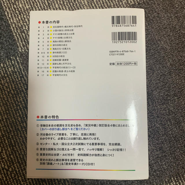 石川昌康　日本史B  講義の実況中継➀ 原子〜古代 エンタメ/ホビーの本(語学/参考書)の商品写真