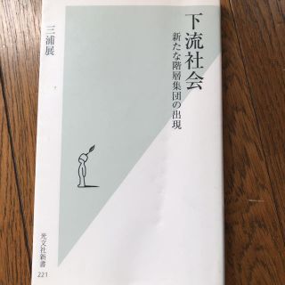 「下流社会 新たな階層集団の出現」(人文/社会)