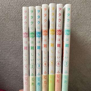 ヲタクに恋は難しい 1〜7巻セット(少女漫画)