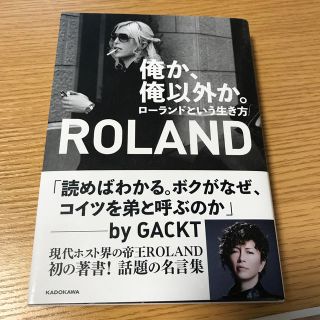 カドカワショテン(角川書店)の俺か、俺以外か。 ローランドという生き方(アート/エンタメ)