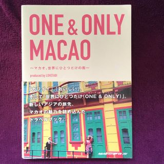 ダイヤモンドシャ(ダイヤモンド社)のONE & ONLY MACAO produced by LOVETABI(地図/旅行ガイド)