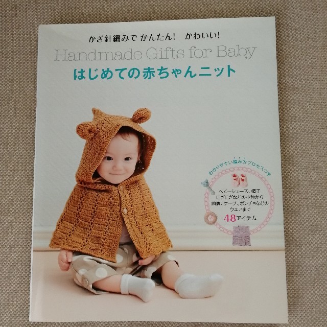 はじめての赤ちゃんニット かぎ針編みでかんたん かわいい の通販 By Winwin S Shop ラクマ