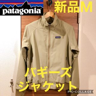 パタゴニア(patagonia)の【新品Ｍ】patagonia バギーズジャケット(ブルゾン)