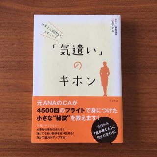 仕事も人間関係もうまくいく「気遣い」のキホン(ビジネス/経済)