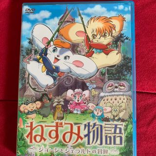 ショウガクカン(小学館)のmikimimiさま　DVD ねずみ物語　〜ジョージとジェラルドの冒険〜(アニメ)