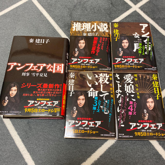 アンフェア 小説5冊セット アンフェアな国 秦建日子 エンタメ/ホビーの本(文学/小説)の商品写真