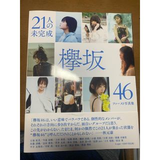 ケヤキザカフォーティーシックス(欅坂46(けやき坂46))の欅坂46 写真集　HMV限定盤(アイドルグッズ)