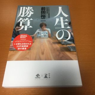 ゲントウシャ(幻冬舎)の人生の勝算　前田裕二　(ビジネス/経済)