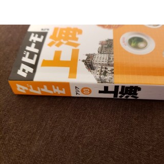 タビトモ 上海 旅行本 ガイドブックの通販 by ヘギョン's shop｜ラクマ
