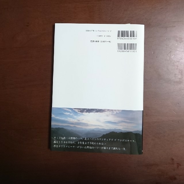 幻冬舎(ゲントウシャ)のラクマ最安値！ＰＯＷＥＲＢＯＯＫ めくるだけ聖地巡礼 星の巡礼カミ－ノ編 エンタメ/ホビーの本(文学/小説)の商品写真