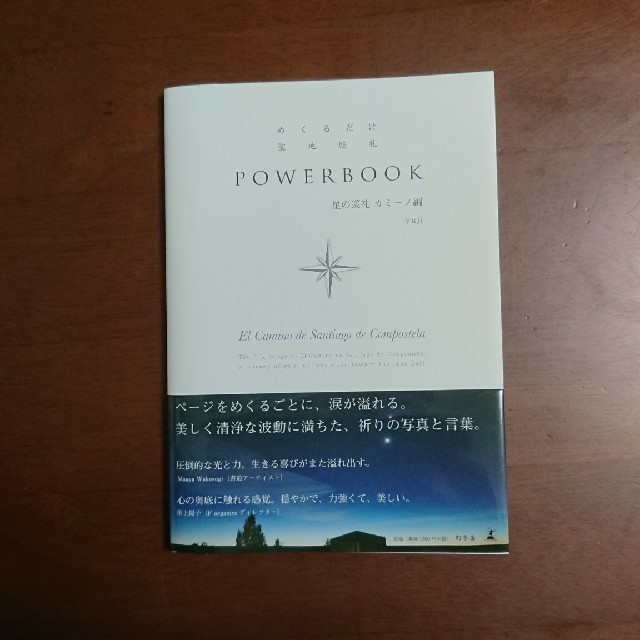 幻冬舎(ゲントウシャ)のラクマ最安値！ＰＯＷＥＲＢＯＯＫ めくるだけ聖地巡礼 星の巡礼カミ－ノ編 エンタメ/ホビーの本(文学/小説)の商品写真