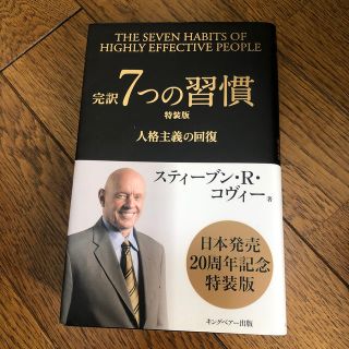 完訳７つの習慣 人格主義の回復 特装版(ビジネス/経済)