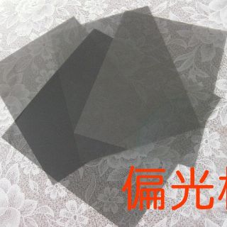 偏光板100ｍｍ×100ｍｍ(2枚入)送料無料.おトク新品.多用途ハサミで切れる(その他)