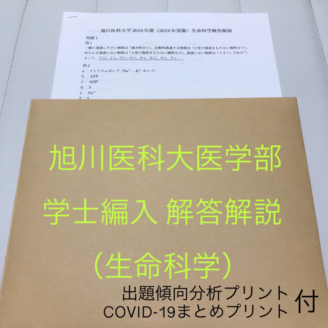 旭川医科大学 医学部編入 過去問(生命科学、英語)5年分 生命科学kals