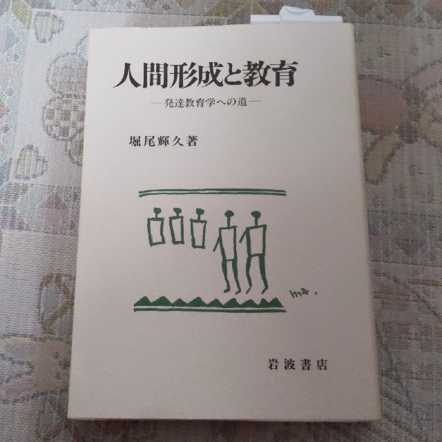 岩波書店(イワナミショテン)の人間形成と教育 発達教育学への道 エンタメ/ホビーの本(人文/社会)の商品写真