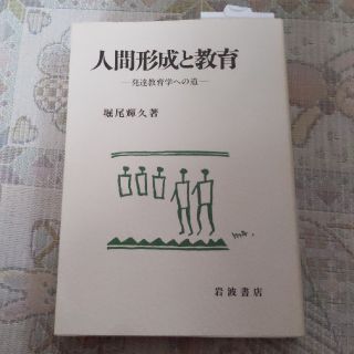 イワナミショテン(岩波書店)の人間形成と教育 発達教育学への道(人文/社会)