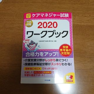 たーさん様専用⭐ケアマネジャー試験ワークブック ２０２０(人文/社会)