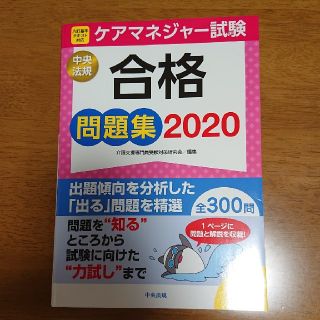 たーさん様専用⭐ケアマネジャー試験合格問題集 ２０２０(人文/社会)