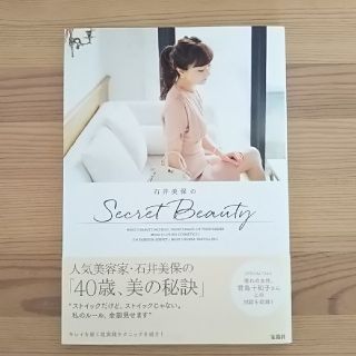 タカラジマシャ(宝島社)の石井美保のＳｅｃｒｅｔ　Ｂｅａｕｔｙ(ファッション/美容)