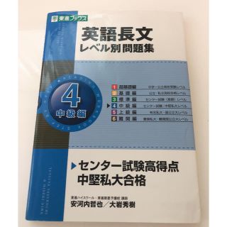 わろ様専用  東進 英語長文 レベル4 中級編 問題集 受験対策(語学/参考書)