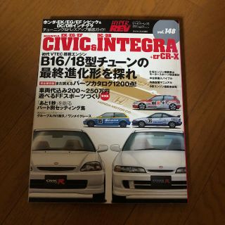 ホンダ・ＥＫ／ＥＧ／ＥＦシビック＆　ＤＣ／ＤＢインテグラ(趣味/スポーツ/実用)