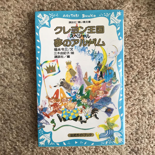 講談社 クレヨン王国スペシャル夢のアルバムの通販 By R S Shop コウダンシャならラクマ 講談社 クレヨン王国スペシャル夢のアルバムの通販 By R S Shop コウダンシャならラクマ