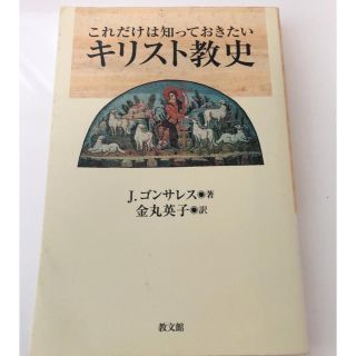 これだけは知っておきたいキリスト教史 教科書(語学/参考書)