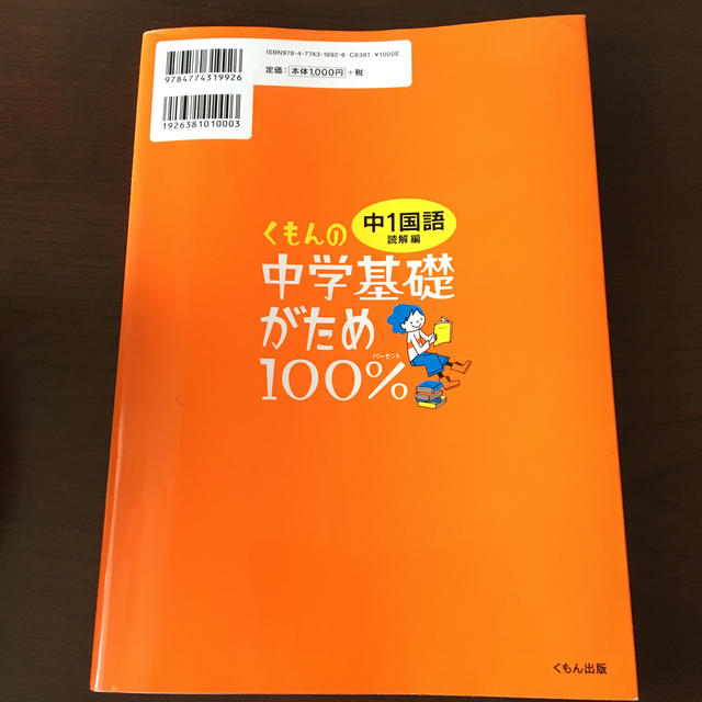 nana様専用くもんの中学基礎がため１００％中１国語 学習指導要領対応 読解編 エンタメ/ホビーの本(語学/参考書)の商品写真