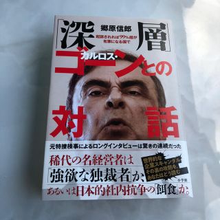 「深層」カルロス・ゴーンとの対話 起訴されれば９９％超が有罪になる国で(ノンフィクション/教養)