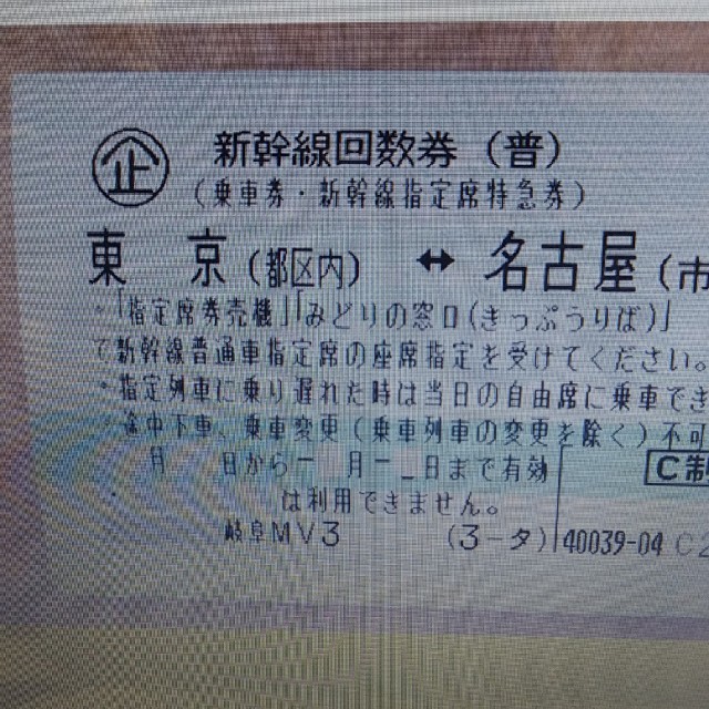 ☆新幹線 切符 回数券 東京 名古屋 指定 2枚分 のぞみ ☆ 【代引き不可 ...