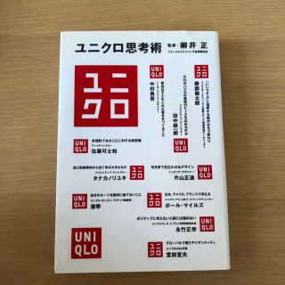 ユニクロ(UNIQLO)のユニクロ思考術(ビジネス/経済)