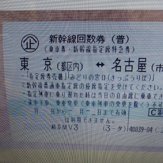 新幹線　東京～名古屋　のぞみ指定回数券　2枚　9/15まで
