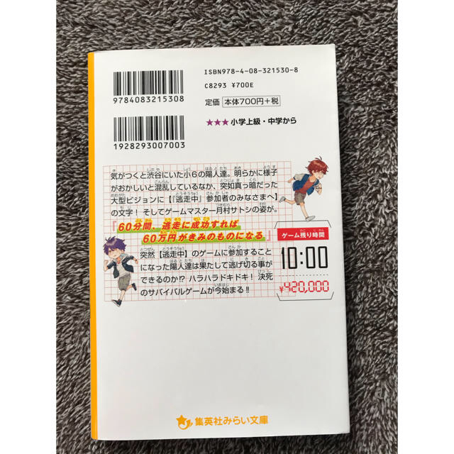 逃走中オリジナルストーリー 参加者は小学生 渋谷の街を逃げまくれ なぞの転校生の通販 By やまぢ S Shop ラクマ