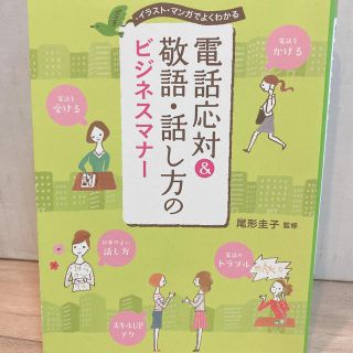 電話対応&敬語、話し方のビジネスマナー(ビジネス/経済)