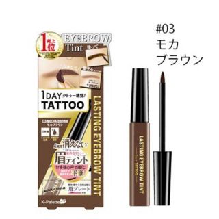 ケーパレット(K-Palette)の【新品】kパレット ラスティングアイブロウティント03モカブラウン(眉マスカラ)