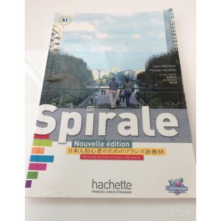 ずみさん専用　スピラル spirale フランス語 教科書(語学/参考書)