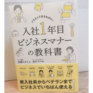 社会人のビジネスマナー教科書(ビジネス/経済)