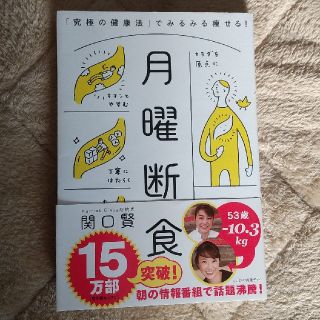 月曜断食 「究極の健康法」でみるみる痩せる！(ファッション/美容)