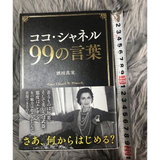 シャネル(CHANEL)のココ・シャネルの99の言葉　本(ノンフィクション/教養)