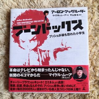 ブ－ンドックス ブッシュが最も恐れた小学生(アメコミ/海外作品)