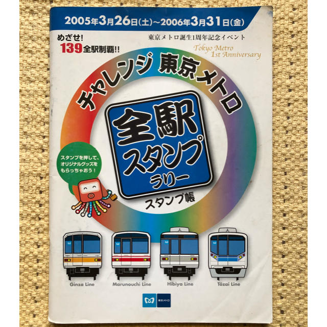 チャレンジ東京メトロ　全駅スタンプラリー　全駅スタンプあり エンタメ/ホビーのテーブルゲーム/ホビー(鉄道)の商品写真