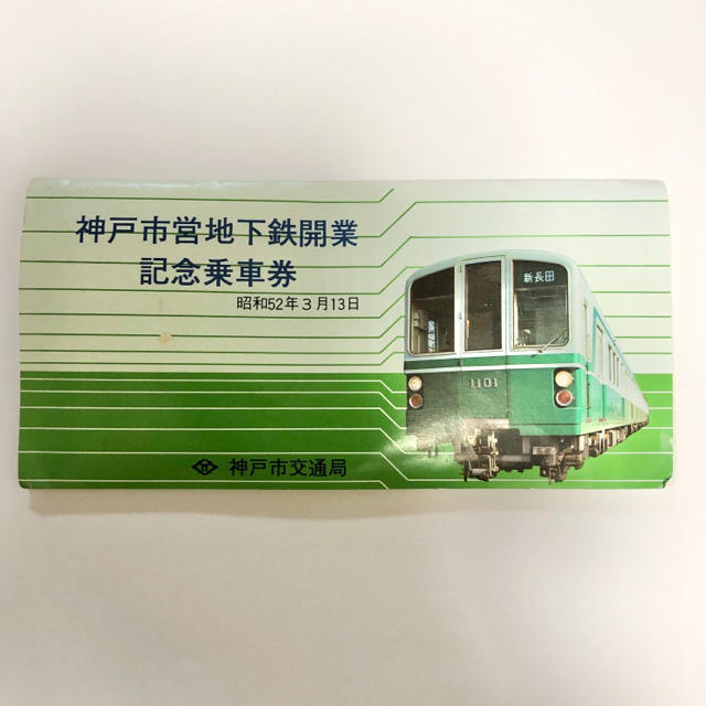 神戸市営地下鉄開業　記念乗車券 エンタメ/ホビーのコレクション(その他)の商品写真