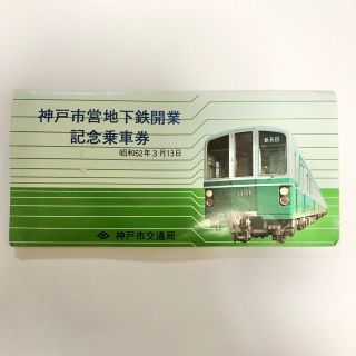 神戸市営地下鉄開業　記念乗車券(その他)