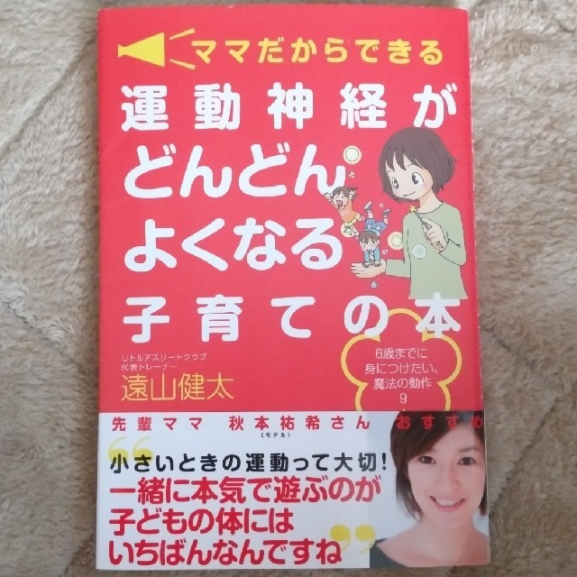 ママだからできる運動神経がどんどんよくなる子育ての本 ６歳までに身につけたい、魔 エンタメ/ホビーの雑誌(結婚/出産/子育て)の商品写真