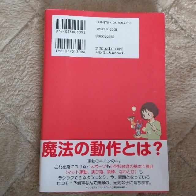 ママだからできる運動神経がどんどんよくなる子育ての本 ６歳までに身につけたい、魔 エンタメ/ホビーの雑誌(結婚/出産/子育て)の商品写真