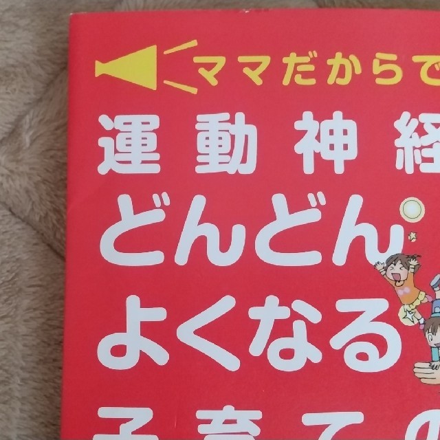 ママだからできる運動神経がどんどんよくなる子育ての本 ６歳までに身につけたい、魔 エンタメ/ホビーの雑誌(結婚/出産/子育て)の商品写真